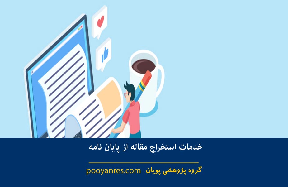 استخراج مقاله از پایان نامه