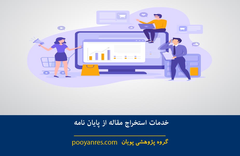 استخراج مقاله از پایان نامه