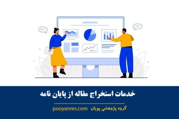 استخراج مقاله از پایان نامه