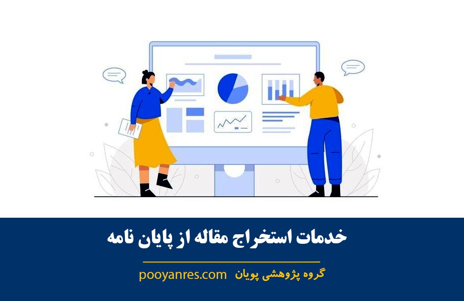 استخراج مقاله از پایان نامه