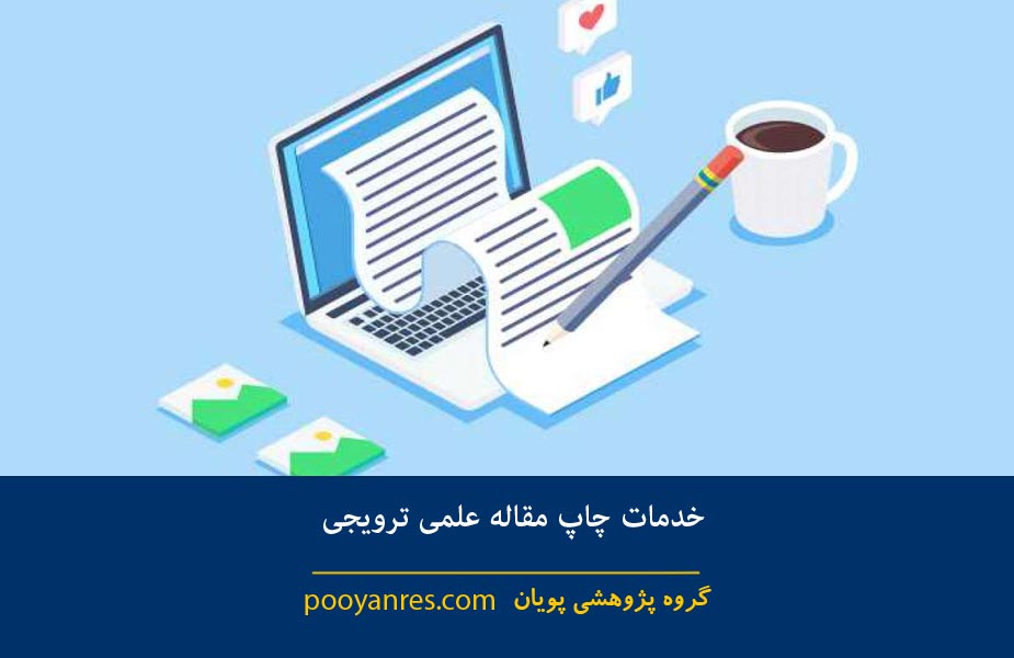 چاپ مقاله علمی ترویجی