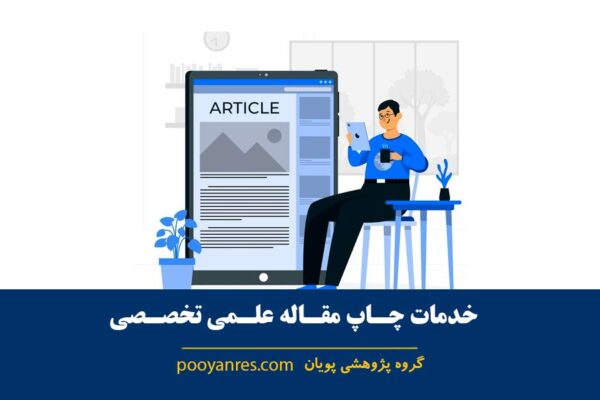 چاپ مقاله علمی تخصصی