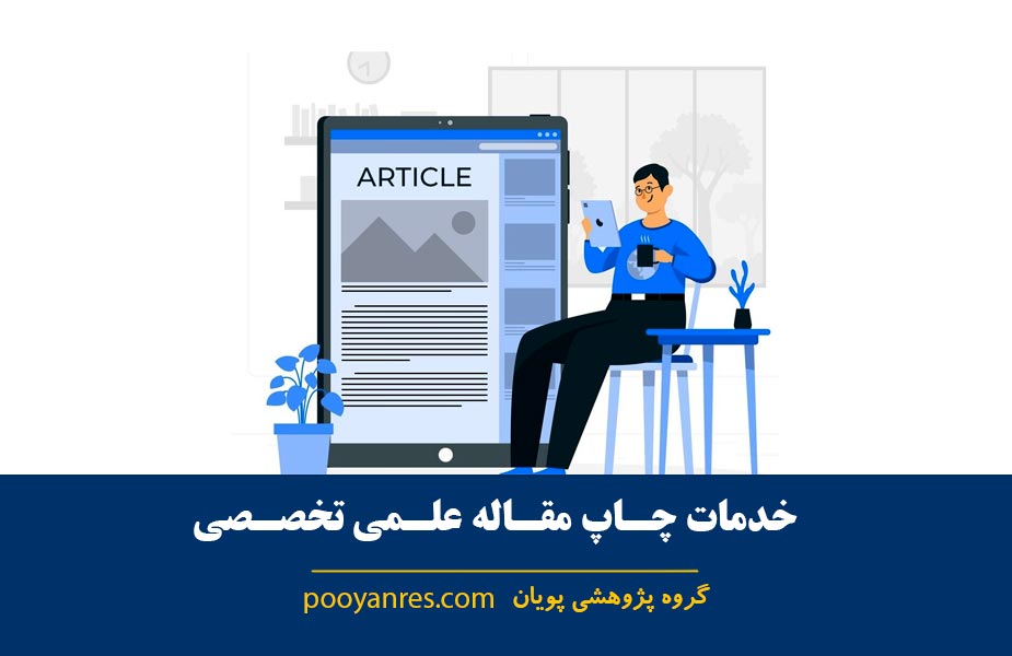 چاپ مقاله علمی تخصصی