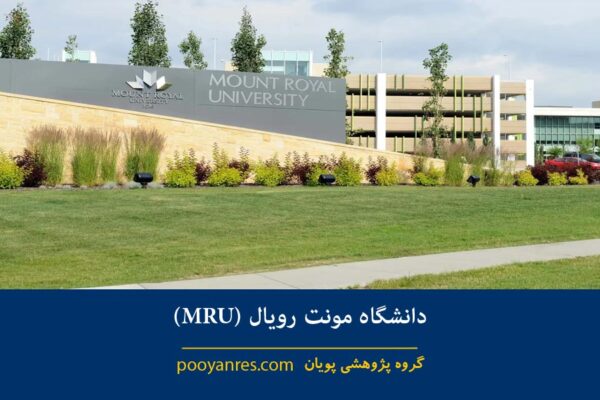 دانشگاه مونت رویال (MRU)