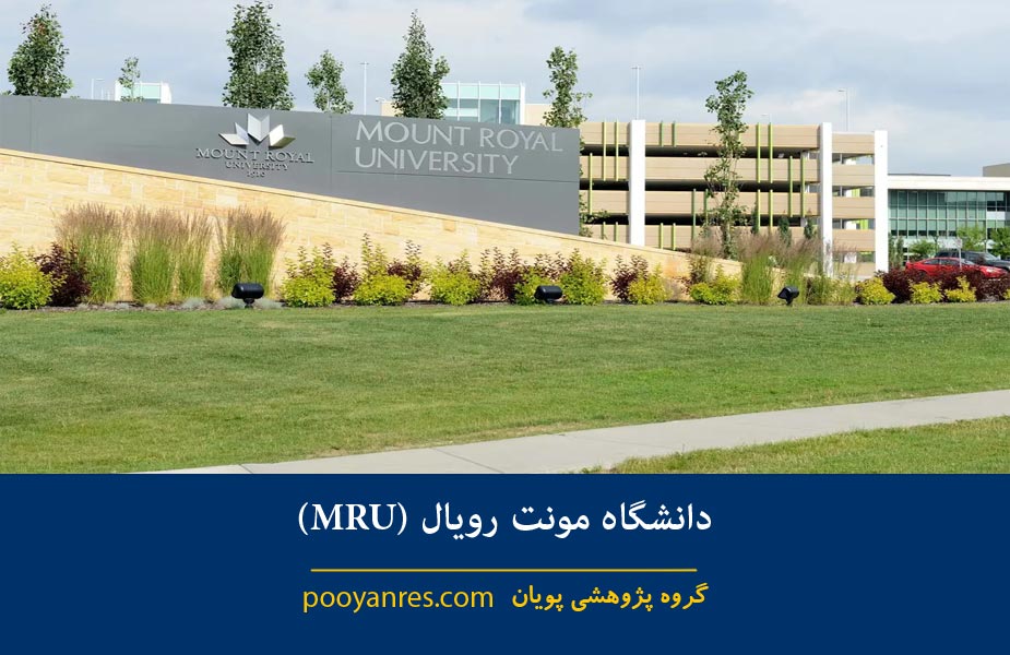 دانشگاه مونت رویال (MRU)