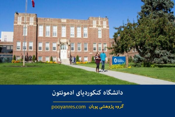 دانشگاه کنکوردیای ادمونتون