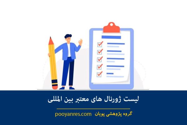 لیست ژورنال های معتبر بین المللی