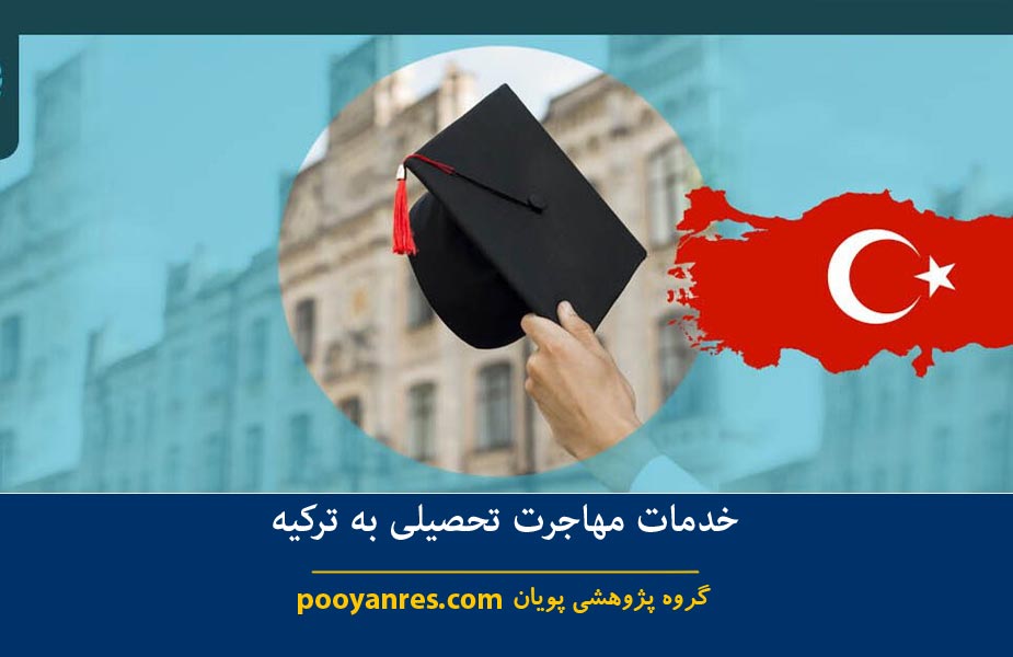 مهاجرت تحصیلی ترکیه