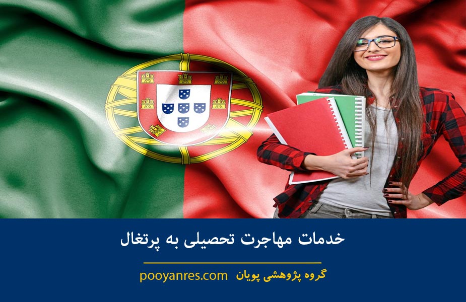 مهاجرت تحصیلی پرتغال