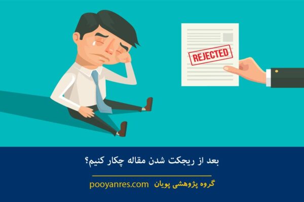 بعد از ریجکت شدن مقاله چکار کنیم؟