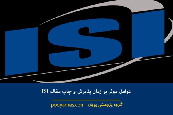 عوامل موثر بر زمان پذیرش و چاپ مقاله ISI